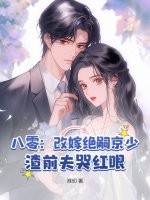 八零：改嫁绝嗣京少，渣前夫哭红眼