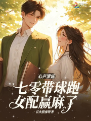 心声泄露，七零带球跑女配嬴麻了